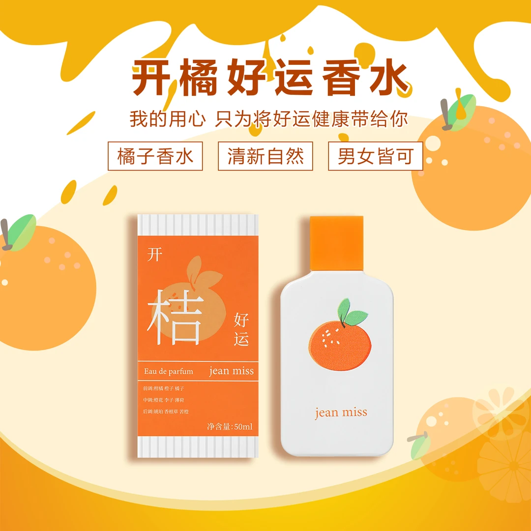 开橘好运香水橘子味女士持久淡香柑橘送女友栀子桂花小众清新学生