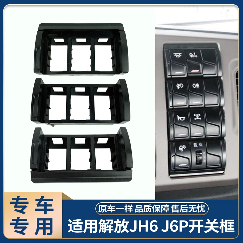 适配解放车新款驾驶室翘板开关J6P框架仪表台三联功能开关壳配件