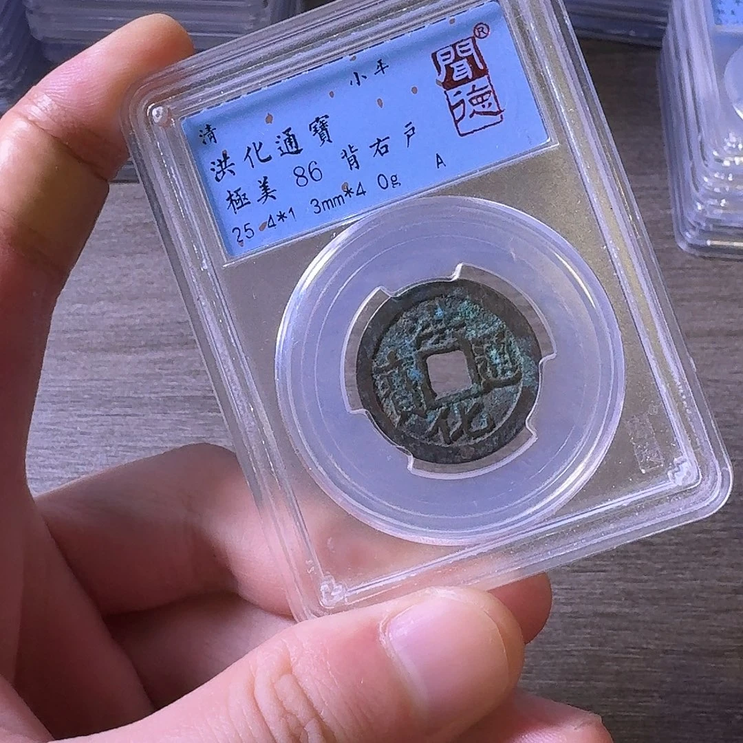 铜闻博文化洪化通宝