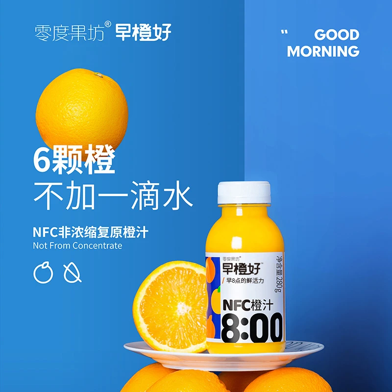 零度果坊早橙好NFC鲜榨橙汁 非浓缩橙汁280g*8瓶