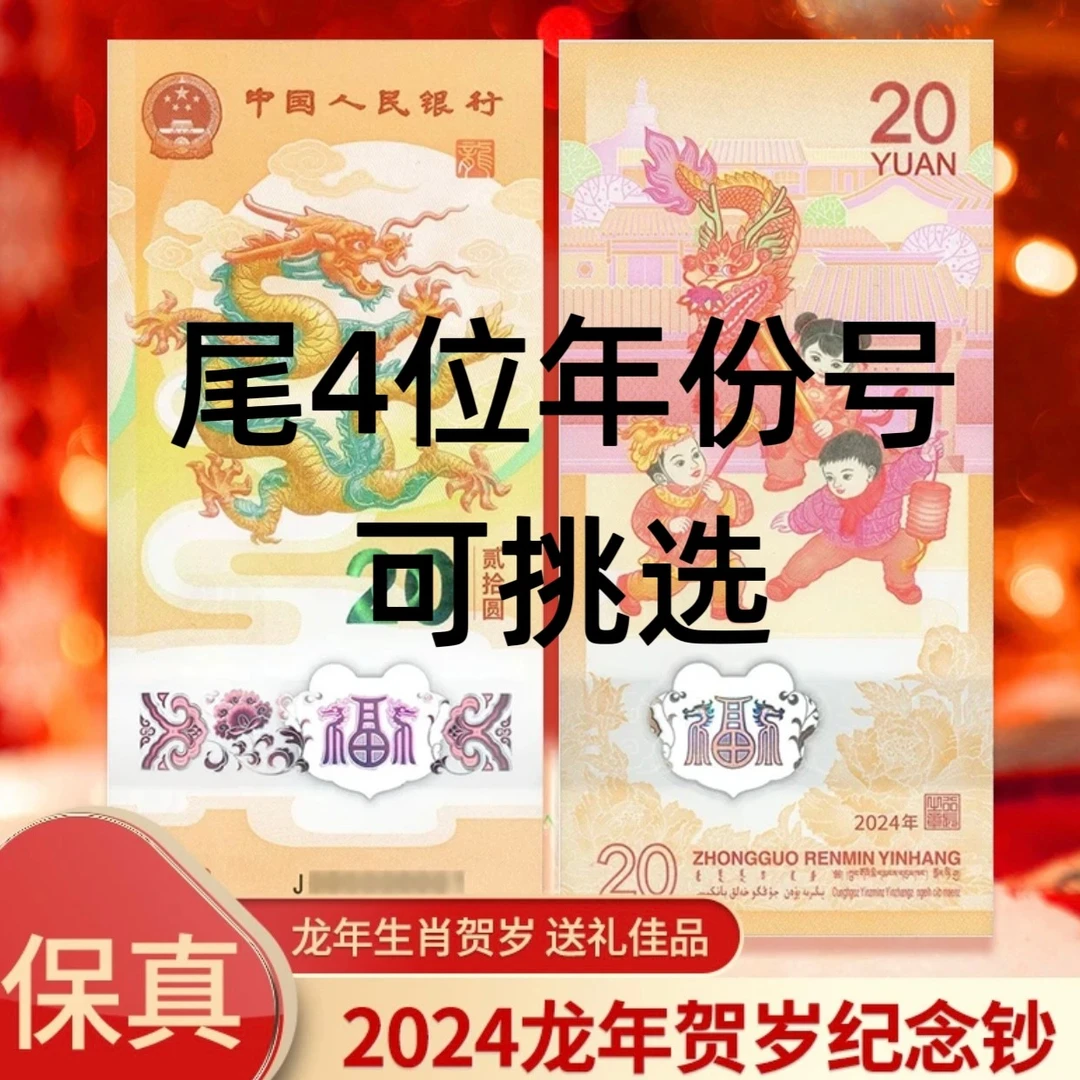 2024年龙钞无47年份尾，年份号
