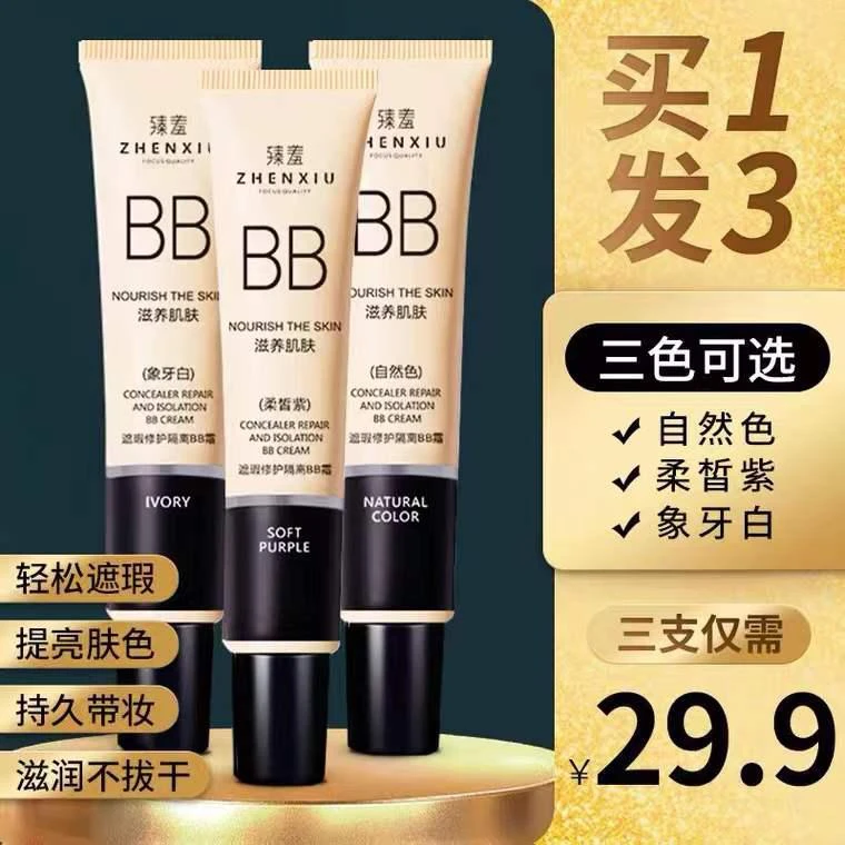 【官方正品】臻羞滋养肌肤遮瑕修护保湿隔离BB霜提亮