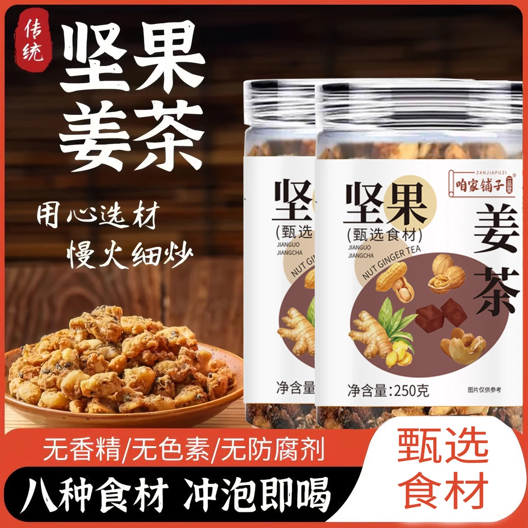 坚果姜茶手工制作真材实料含腰果核桃枸杞早餐冲饮养生茶250g/罐