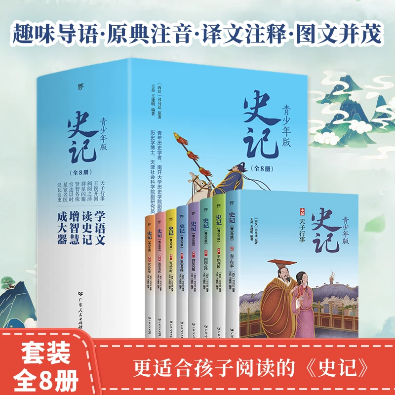 【当当】史记少年版（全8册）少年读史记，国学早启蒙，史记青少