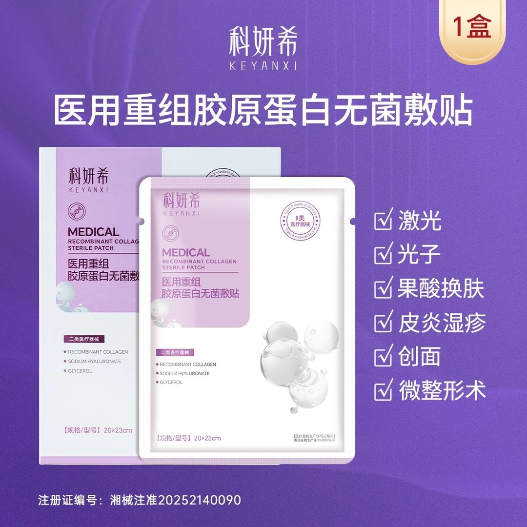 科妍希5贴*1盒 医用重组胶原蛋白无菌敷贴