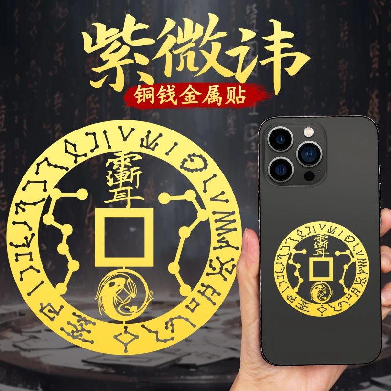 静世莲紫薇讳贴纸雨渐耳金属贴手机贴后贴壳背面壳贴画紫微讳挂件