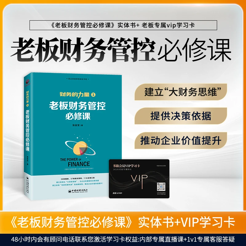 老板财务管控系统学习书籍+VIP学习卡（晚晴老师DJ）D