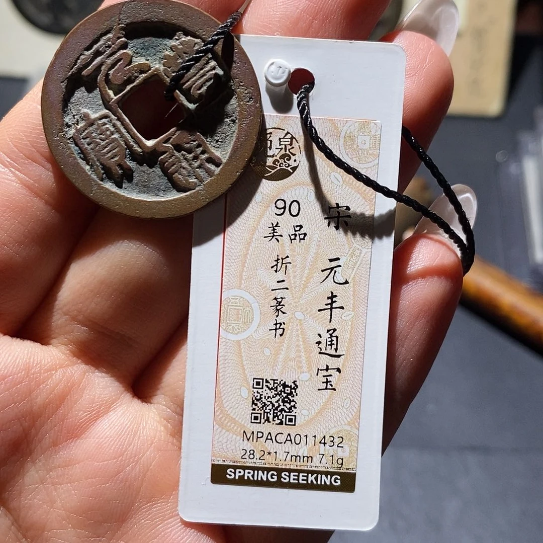 铜觅泉90古钱币 小凤