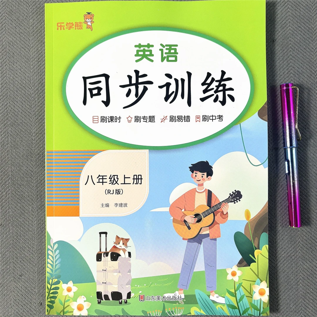 新版八年级上册英语同步训练人教版英语课本同步练习册一课一练