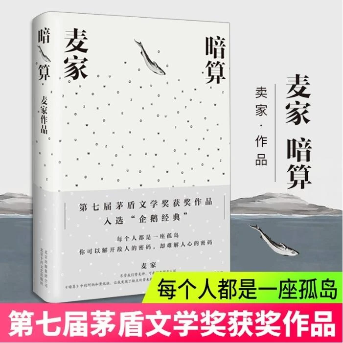 暗算(精装典藏版) 麦家 第七届茅盾文学奖获奖作品 新华书店正版