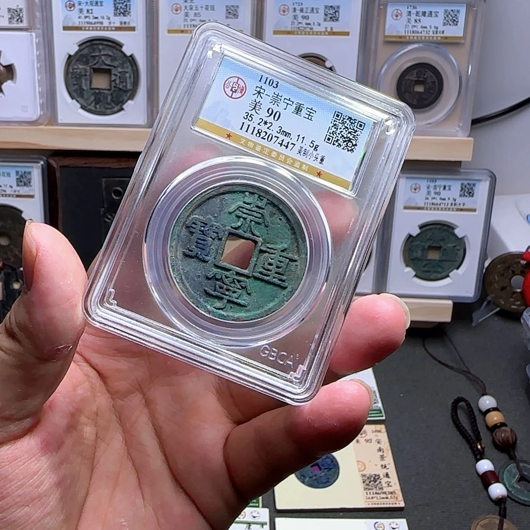 金属古泉收藏崇宁重宝美制7447
