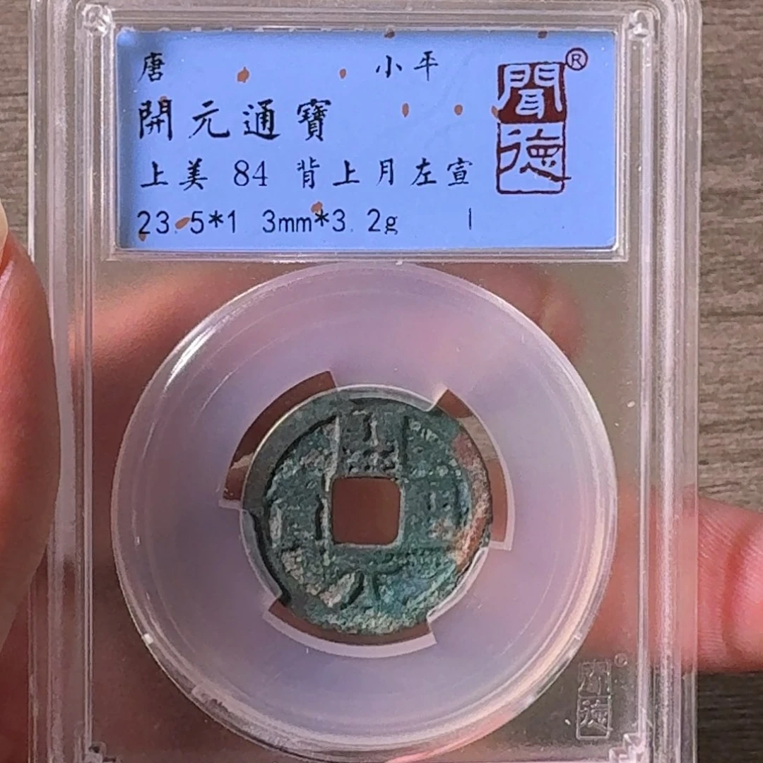 铜A闻博文化开元通宝