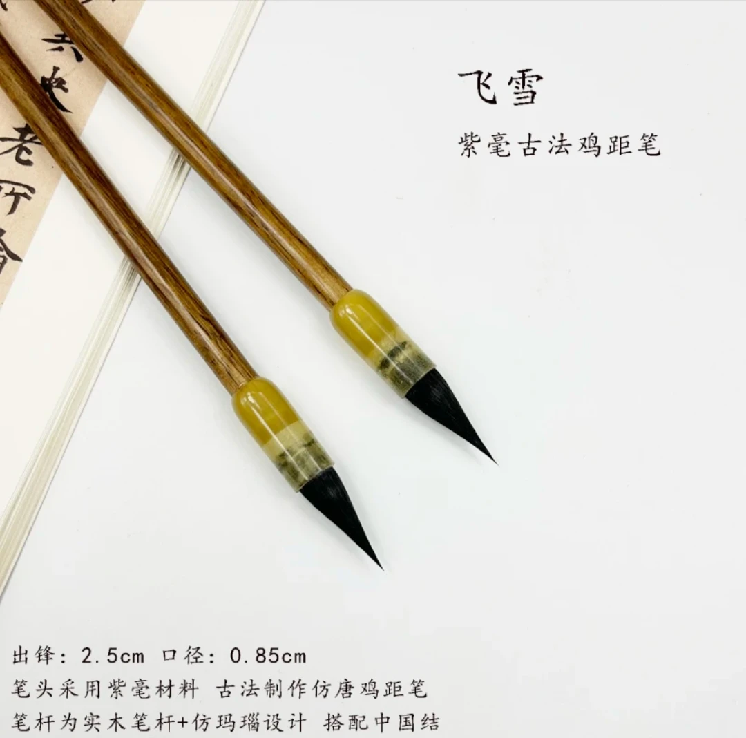 飞雪 紫毫鸡距笔 适用于小行书 小草书毛笔