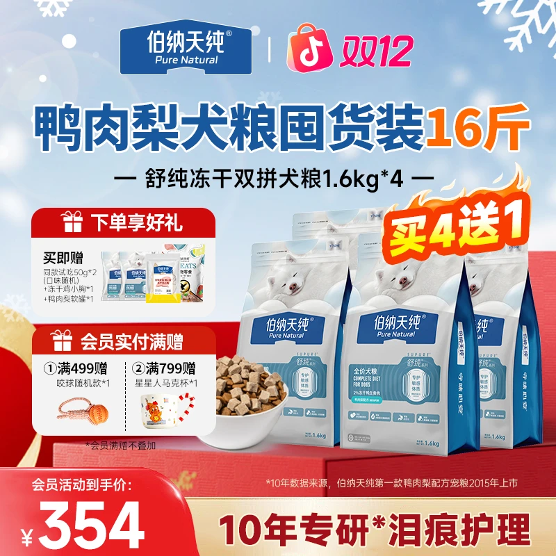 【舒纯升级冻干版狗粮1.6kg*5】伯纳天纯冻干双拼生骨肉鲜肉犬粮