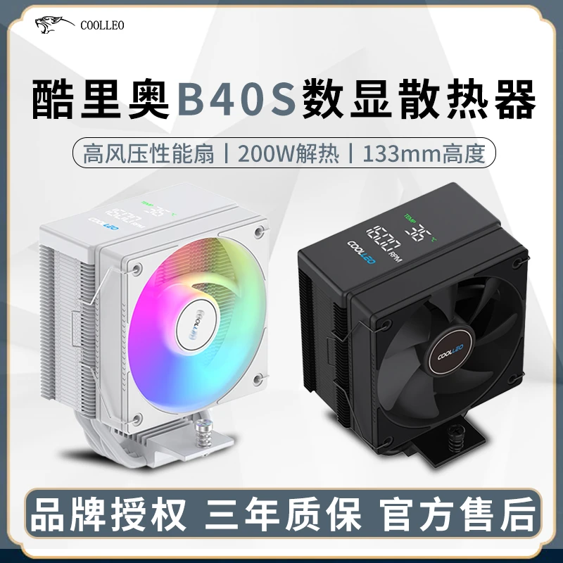 酷里奥B40S 数显DIG温度cpu散热器4热管ARGB风扇台式电脑1700/AM5