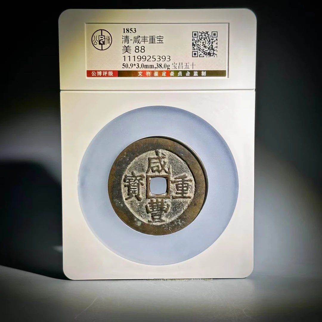 009 清 咸丰宝昌五十 5393