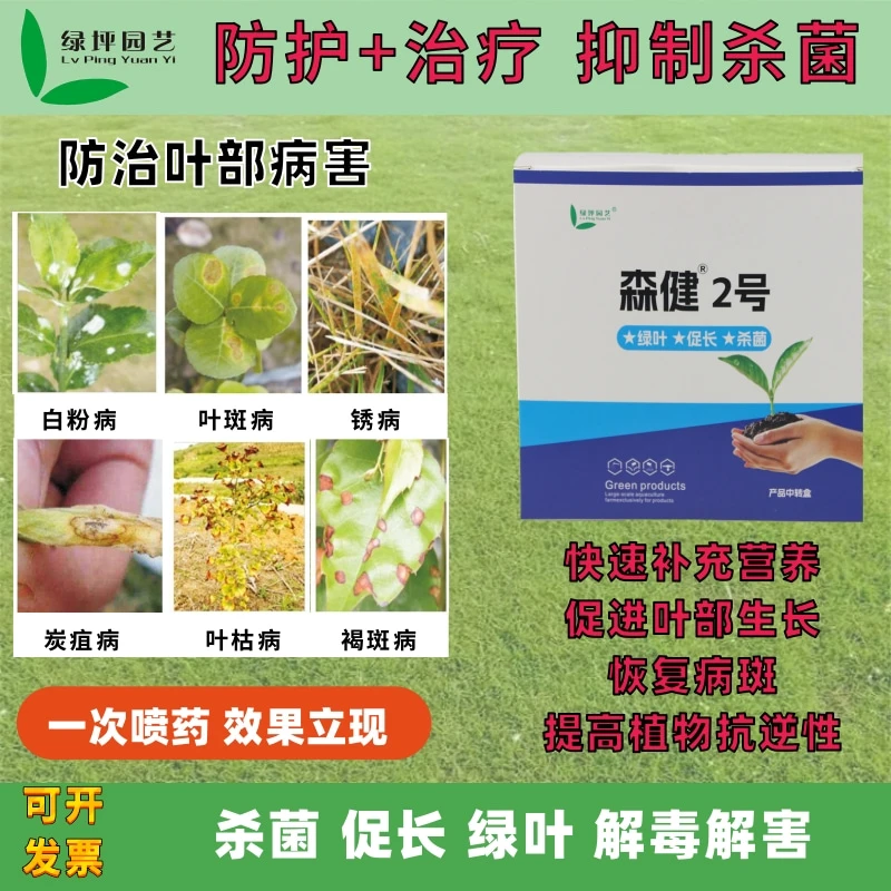 【森健2号】草坪绿篱苗木花卉杀菌促长解毒解害