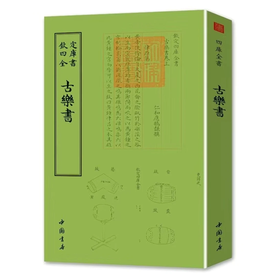 【古樂书】钦定四库全书 正版现货包邮