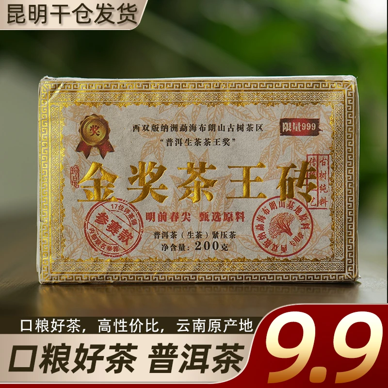 【直播专属】金奖茶王砖 普洱生茶 200g