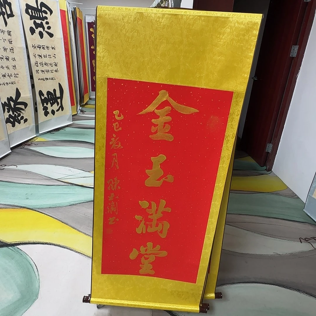 书法金玉满堂红色