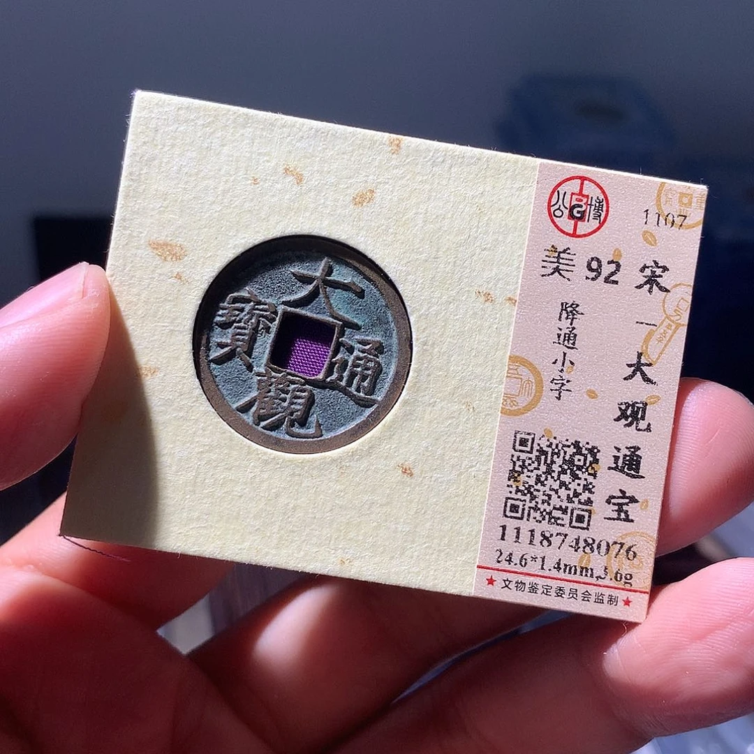 金属QY。大观通宝92分8076