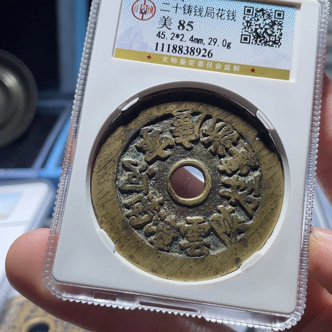 铜?****豪猛男落泪二十铸钱局漂亮