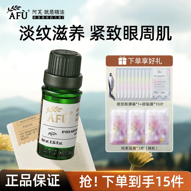 AFU/阿芙眼油神采多效淡纹眼部精华油小绿瓶按摩清爽紧致保湿