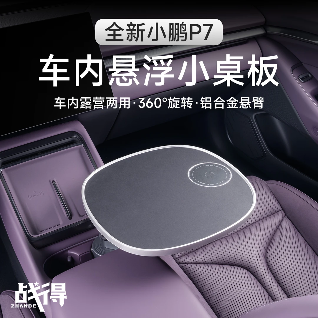 适用于25款小鹏P7车载小桌板专用悬浮旋转多功能汽车内饰配件用品