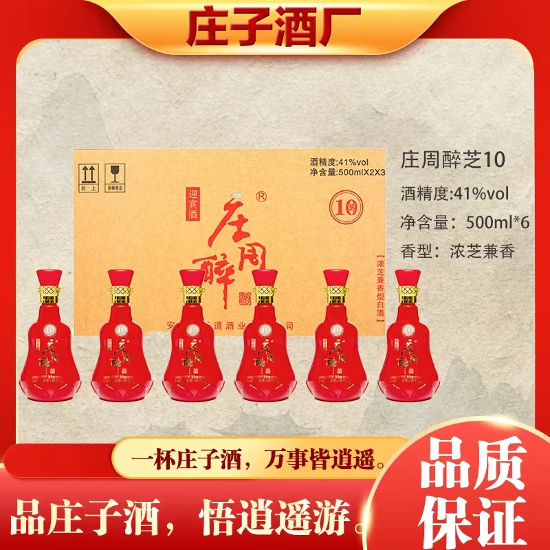 庄子庄周醉芝10 浓芝兼香41度500ml*6瓶装