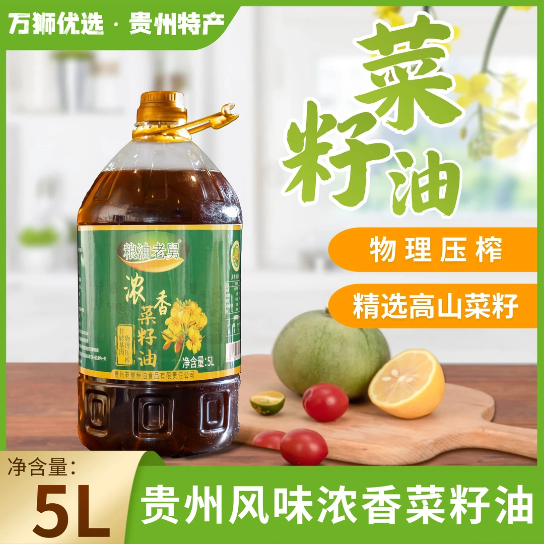 粮油老舅贵州特色浓香菜籽油炒菜食用油贵州菜籽油压榨菜籽油菜油