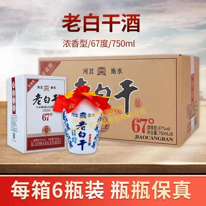 正宗老白干衡水特产67度浓香型白酒750毫升/瓶纯粮食酒整箱6瓶装