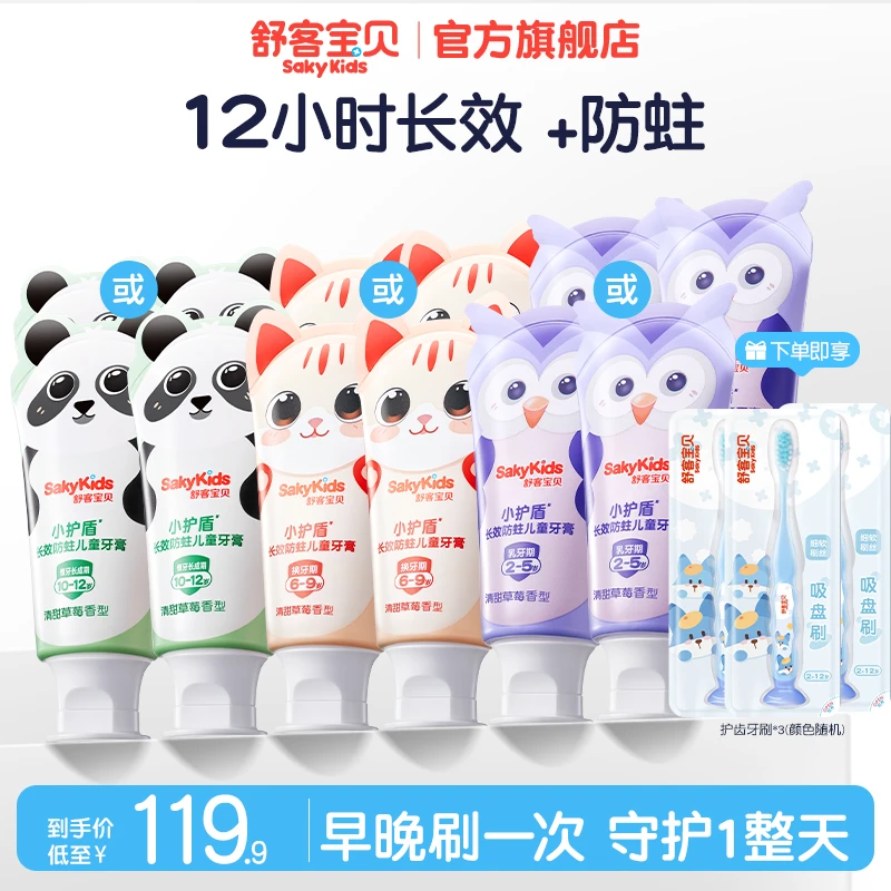 【郭晶晶推荐】舒客宝贝分龄小护盾长效防蛀儿童牙膏含氟温和不辣口