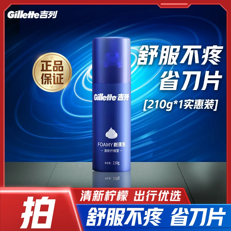 吉列剃须泡沫清爽清洁清新型蓝罐柠檬须泡210g*1刮胡须泡