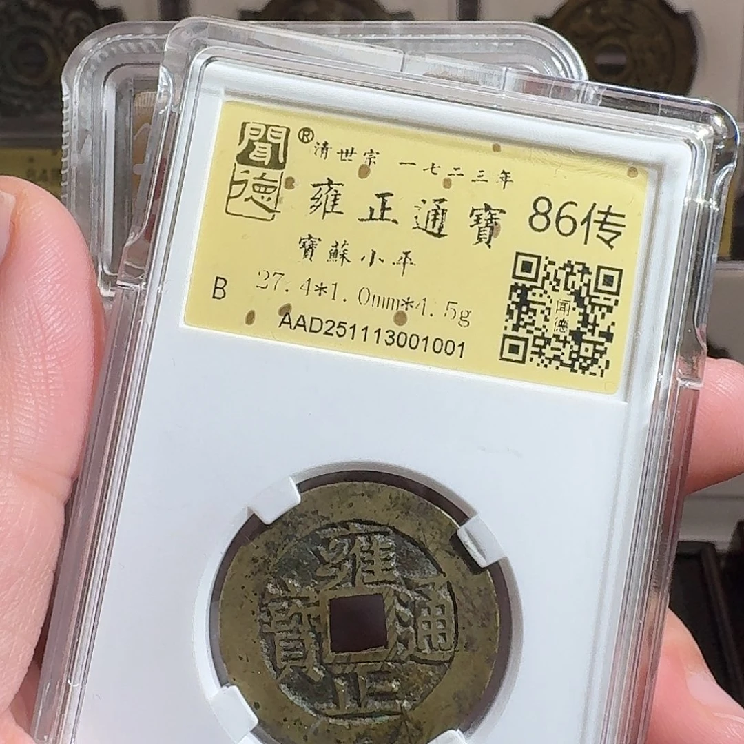 铜闻德评级gy雍正苏局1001（双评）