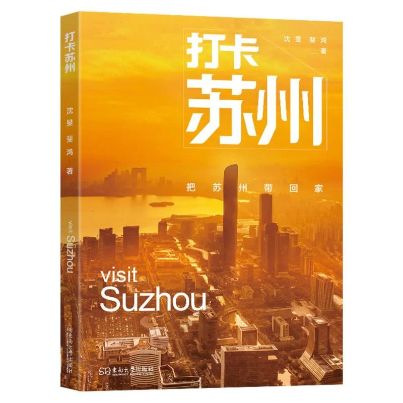 【博库】打卡苏州 正版书籍