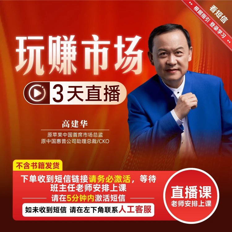 玩赚市场 3天直播线上课程 高建华老师