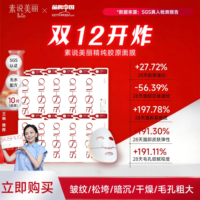 【官方正品】SUSHUO精纯胶原面膜-六周年庆
