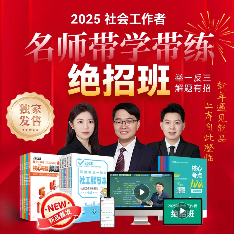 【社工新版教材精讲】社工名师带学带练“绝招班”（直播）社会工作者