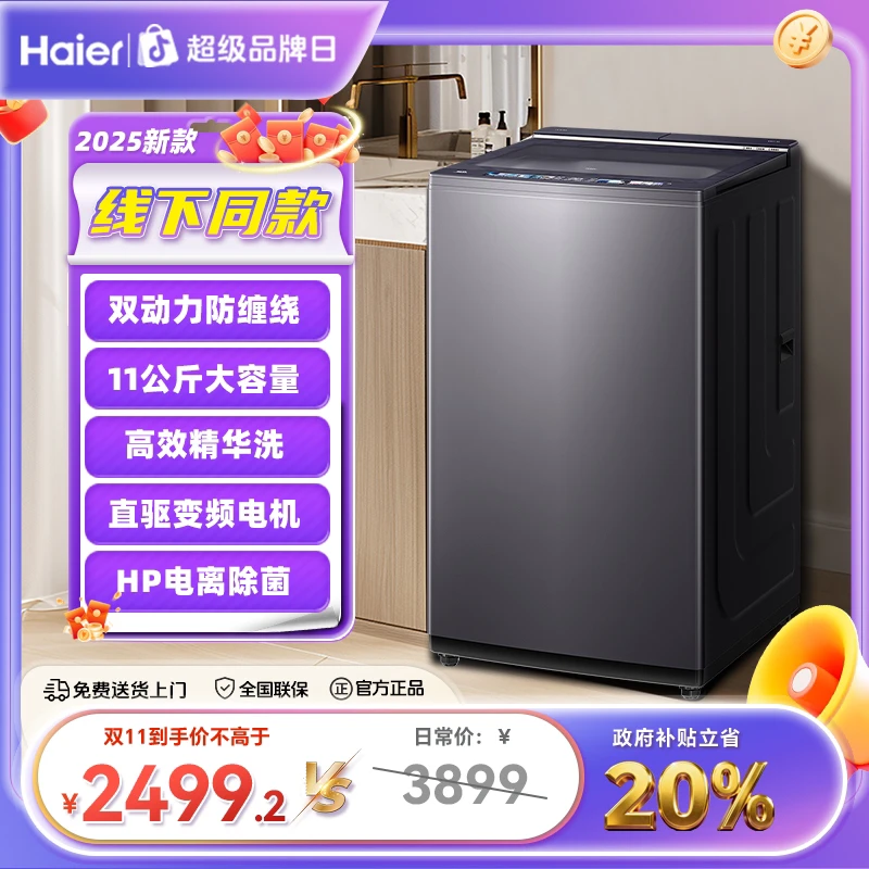 【双11】海尔双动力10公斤658精华洗直驱AI语音HP电离防缠绕