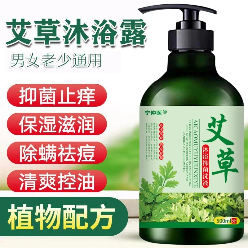 正品保证【艾草抑菌止痒沐浴露】全身干痒瘙痒快速止痒艾草提取艾液