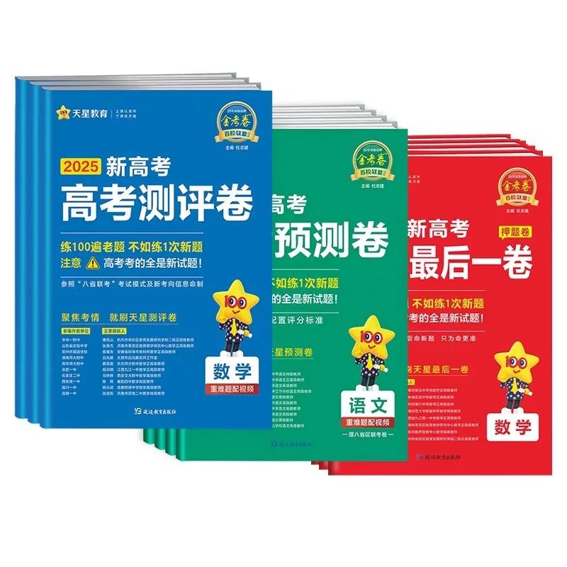 语数英高考最后一卷2025考试用书