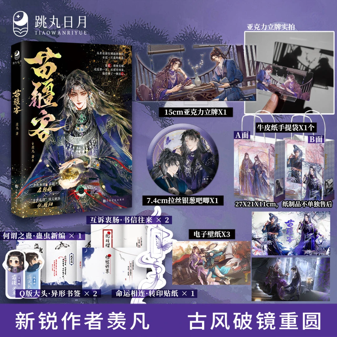 跳丸【亲签卡】苗疆客 羡凡著 古风江湖侠义小说 少主vs刺客