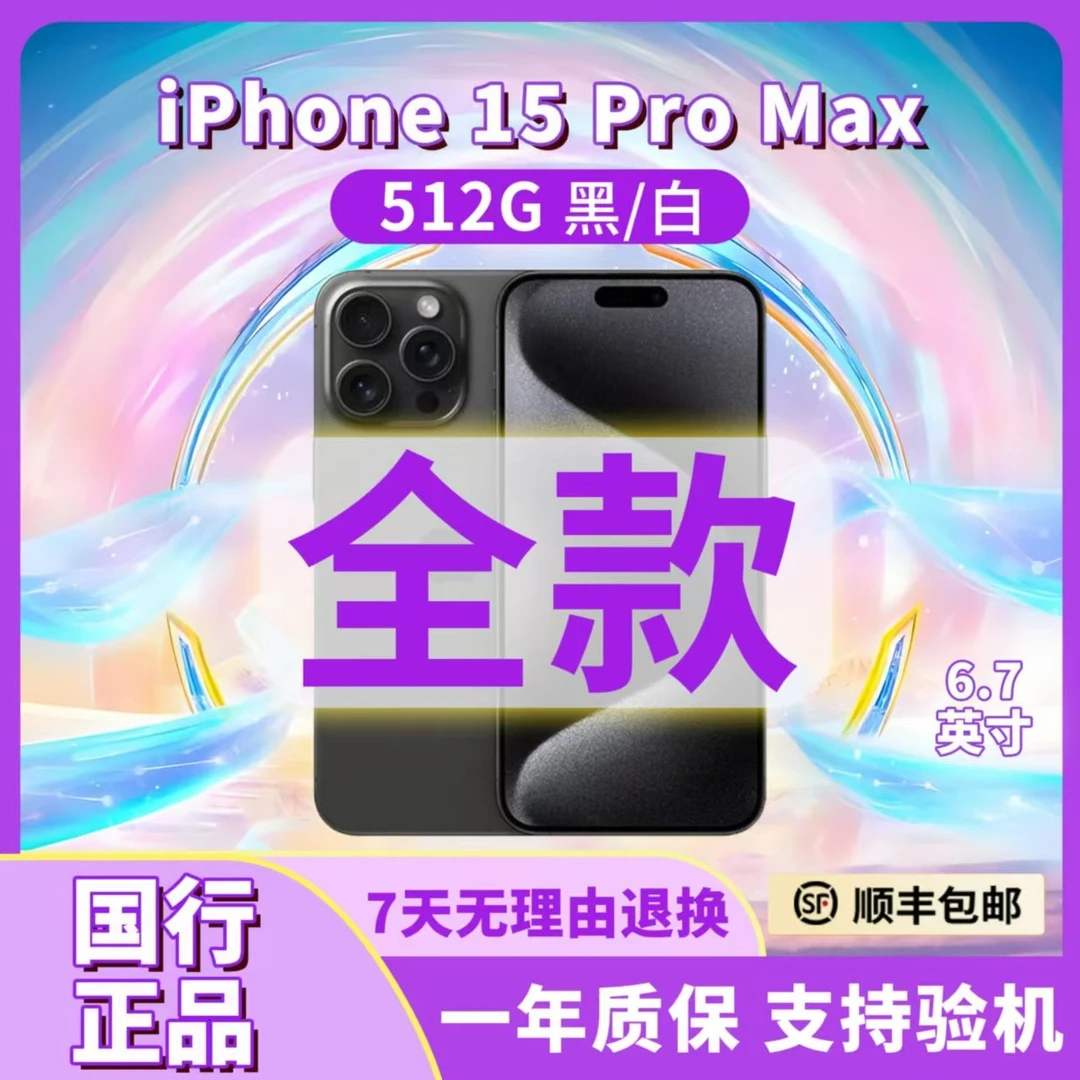 准新品 Apple/苹果 iPhone15proMax 512G 黑/白 国行正品