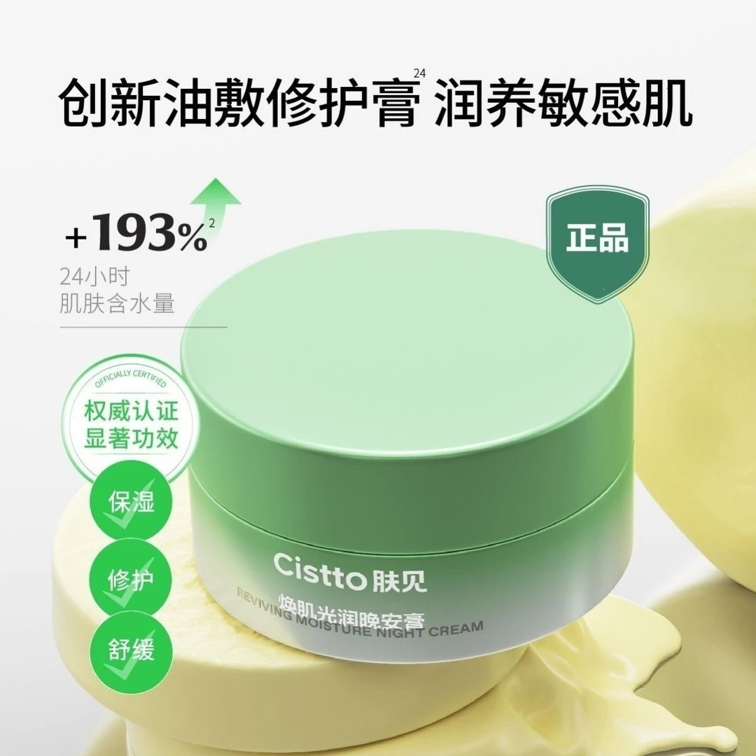 Cistto肤见晚安膏油敷睡眠涂抹面膜保湿舒缓养肤小黄油敏感肌适用