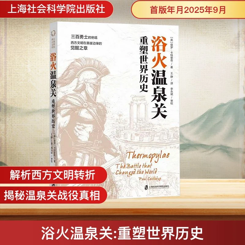 【文轩】浴火温泉关 重塑世界历史 外国历史