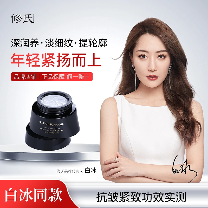 修氏/REPAIR SURNAME抗皱紧致凝时面霜 50g/瓶