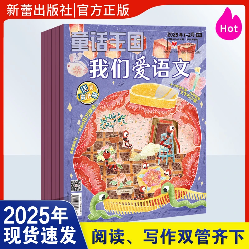 新蕾期刊   童话王国·我们爱语文 2025年征订