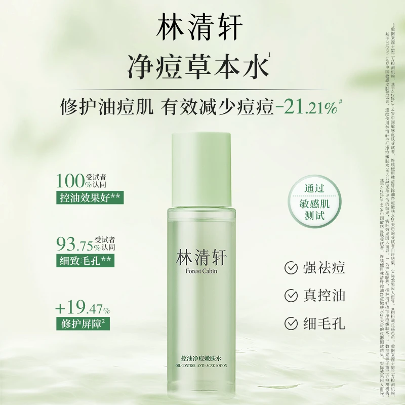 林清轩控油净痘嫩肤水120ml控油水