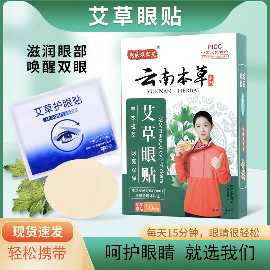 直播间同款艾草眼贴润目贴云南本草青少年家用冷敷缓解疲劳护眼贴