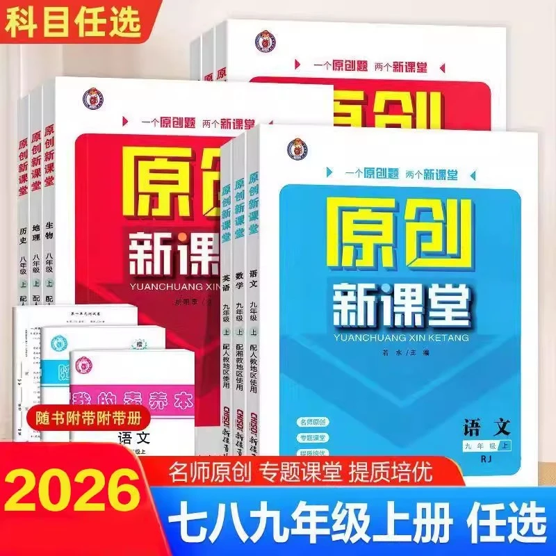 正【32折】25秋新 初中原创新课堂 同步练习题型创新 预习类